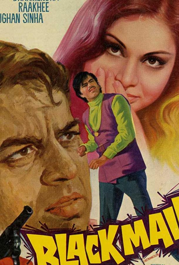 Постер к Шантаж (1973)