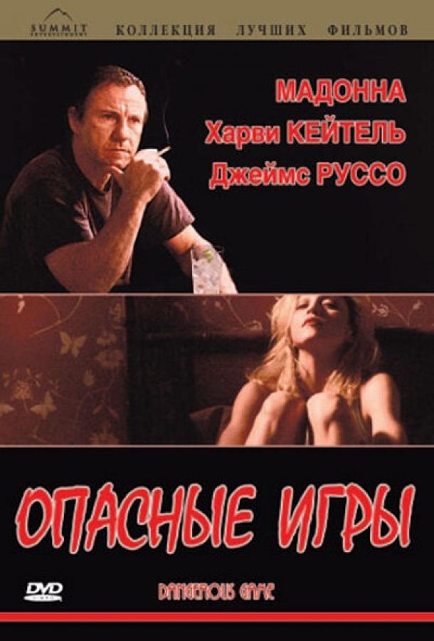 Постер к Опасные игры (1993)