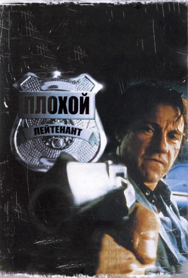 Постер к Плохой лейтенант (1992)