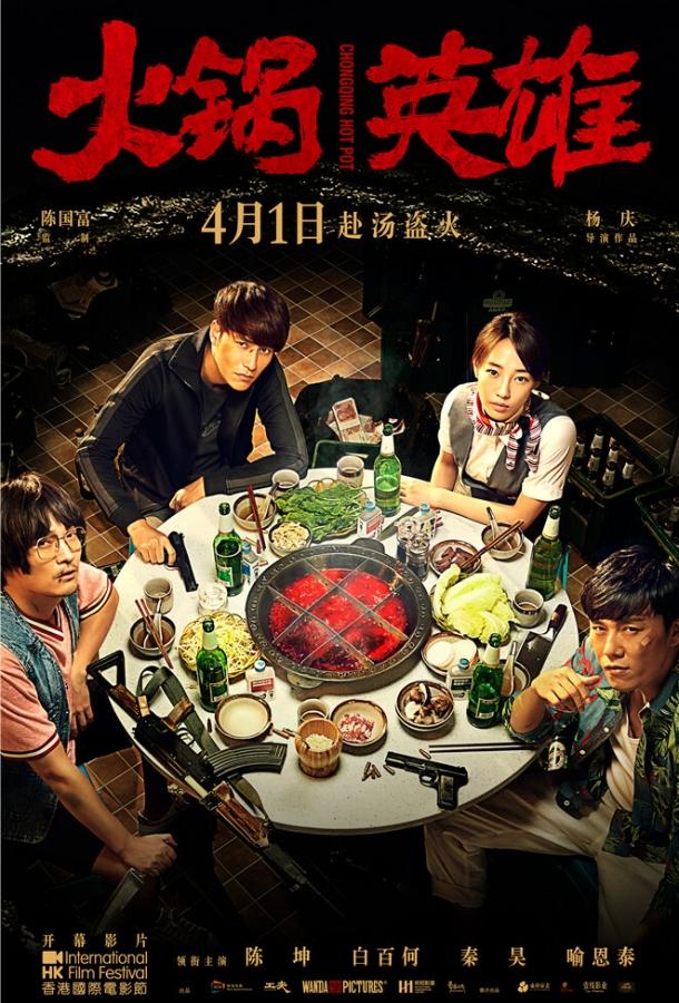Постер к Чунцинский куш (2016)
