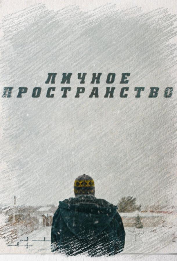 Постер к Личное пространство (2016)