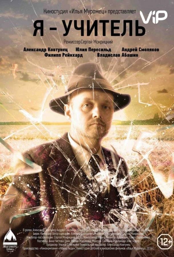 Постер к Я – учитель (2015)