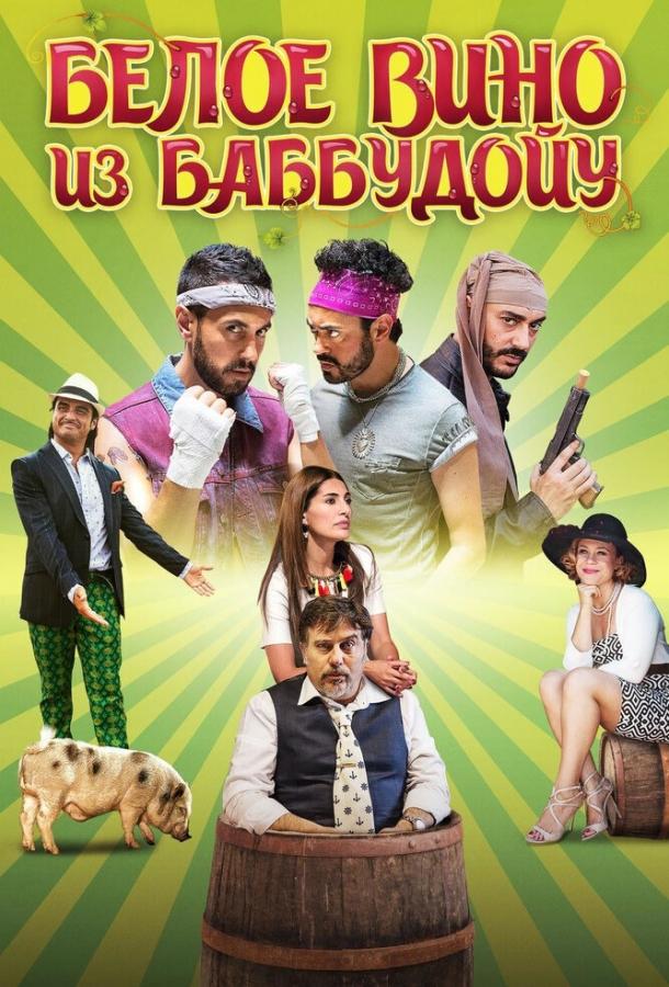 Постер к Белое вино из Баббудойу (2016)