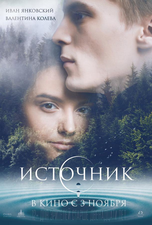 Постер к Источник (2016)