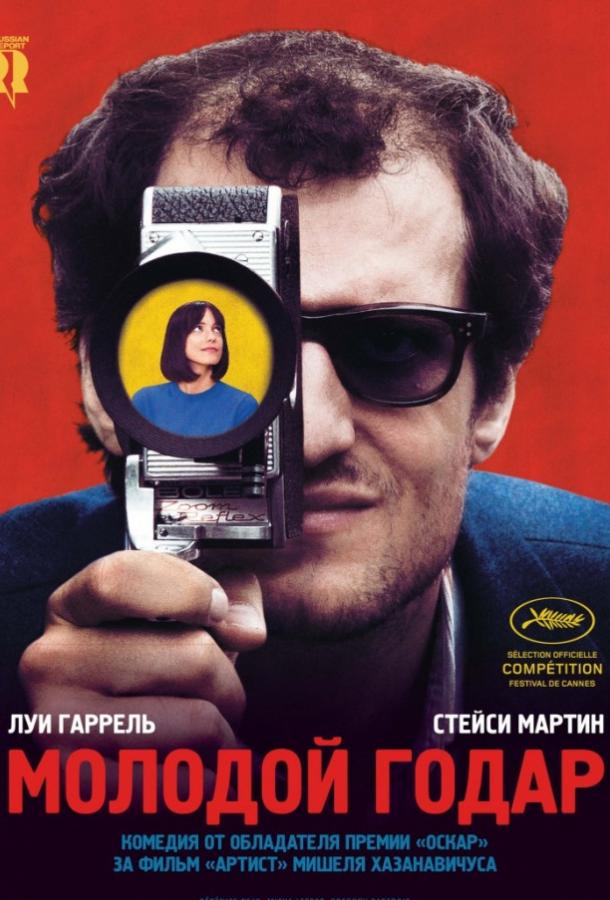 Постер к Молодой Годар (2017)