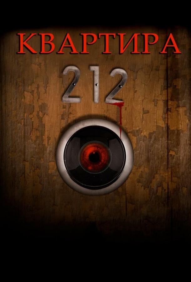 Постер к Квартира 212 (2017)