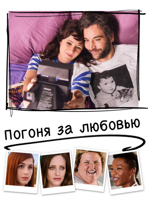 Постер к Погоня за любовью (2018)