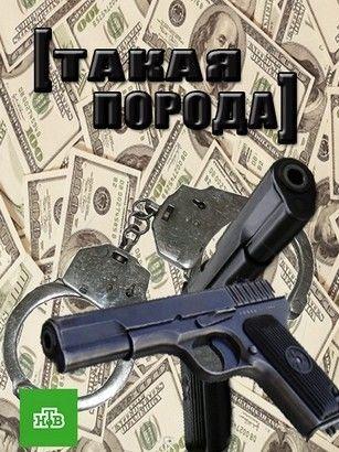 Постер к Такая порода (1 сезон)