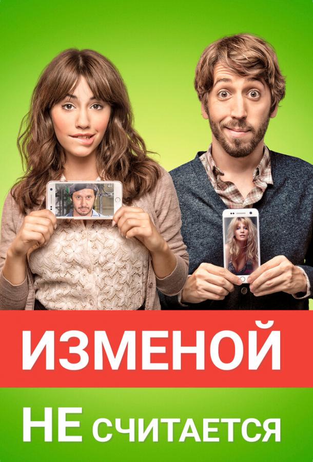 Постер к Изменой не считается (2016)