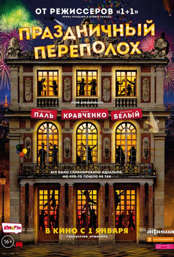 Постер к Праздничный переполох (2017)