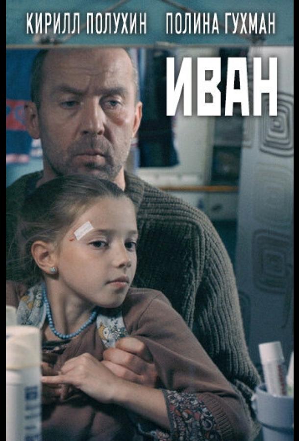 Постер к Иван (2016)