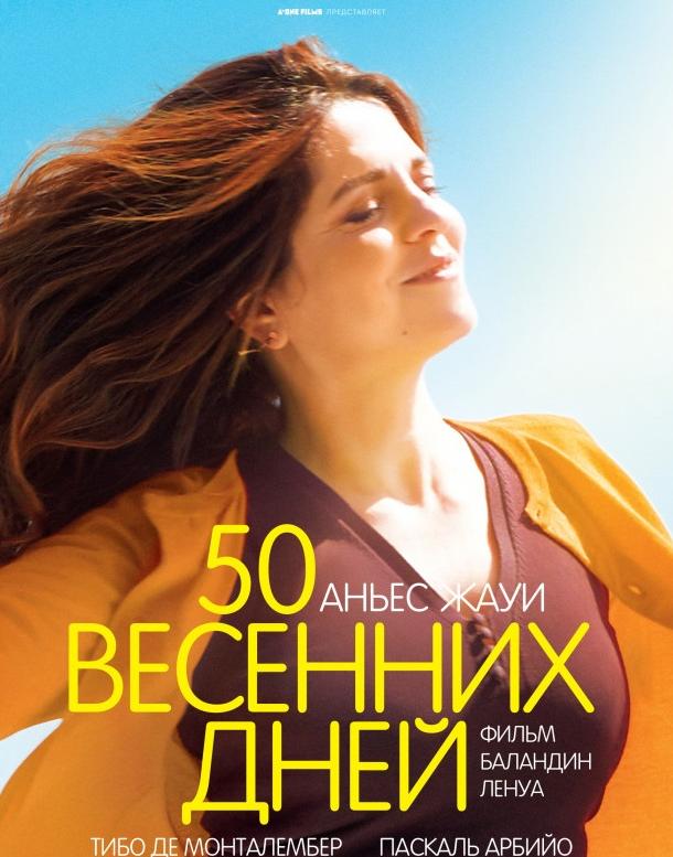 Постер к 50 весенних дней (2017)