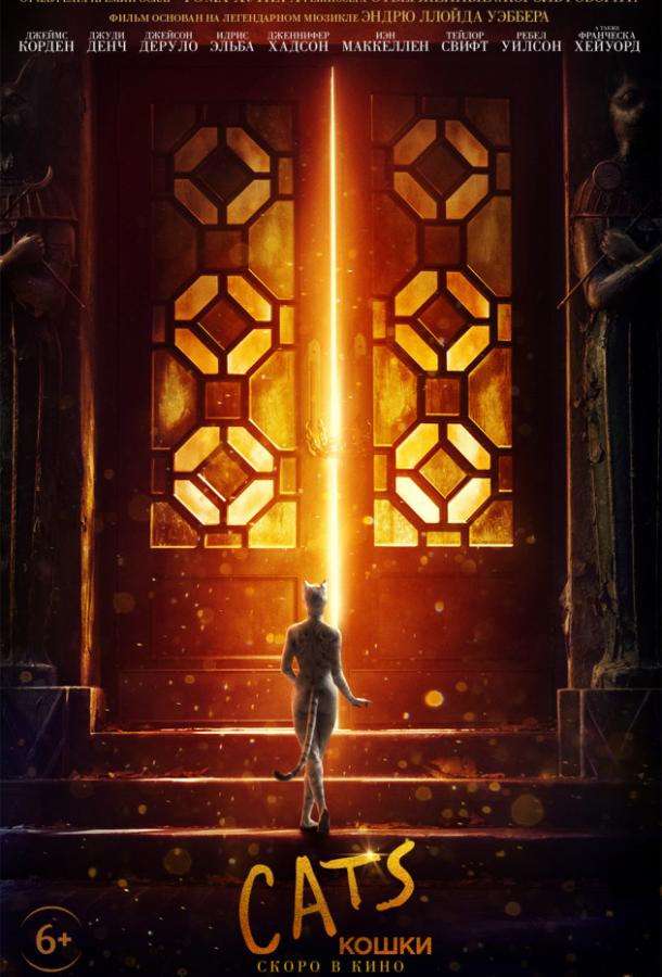 Постер к Кошки (2019)