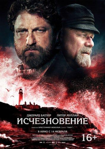 Постер к Исчезновение (2018)