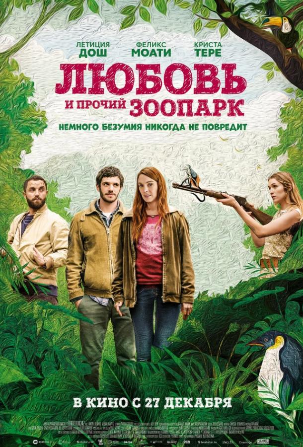 Постер к Любовь и прочий зоопарк / Гаспар едет на свадьбу (2017)
