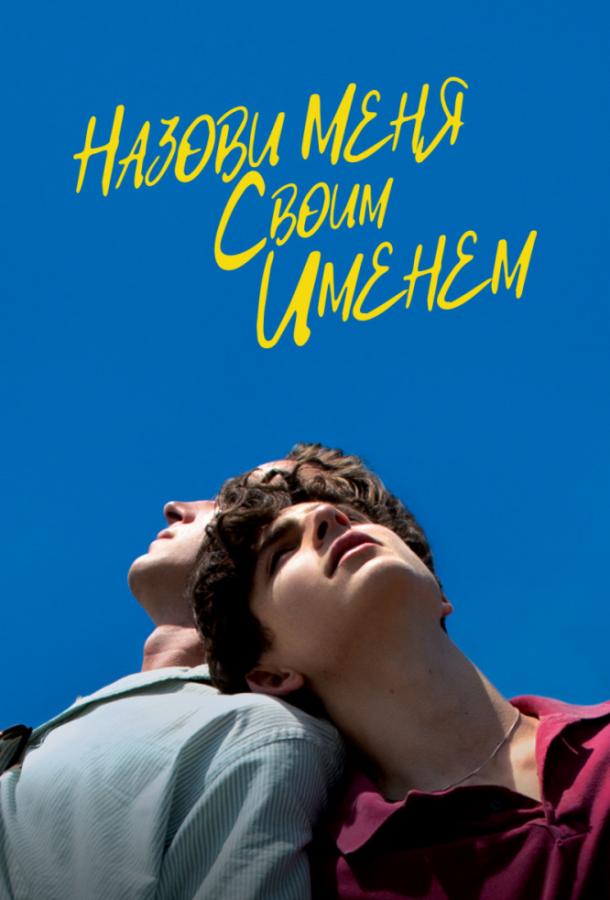 Постер к Зови меня своим именем (2017)