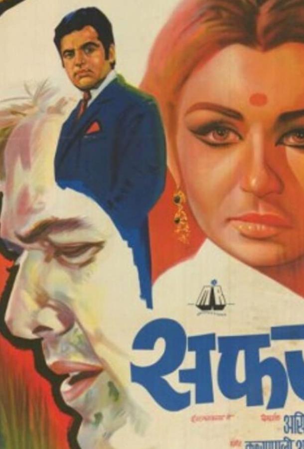 Постер к Путешествие (1970)