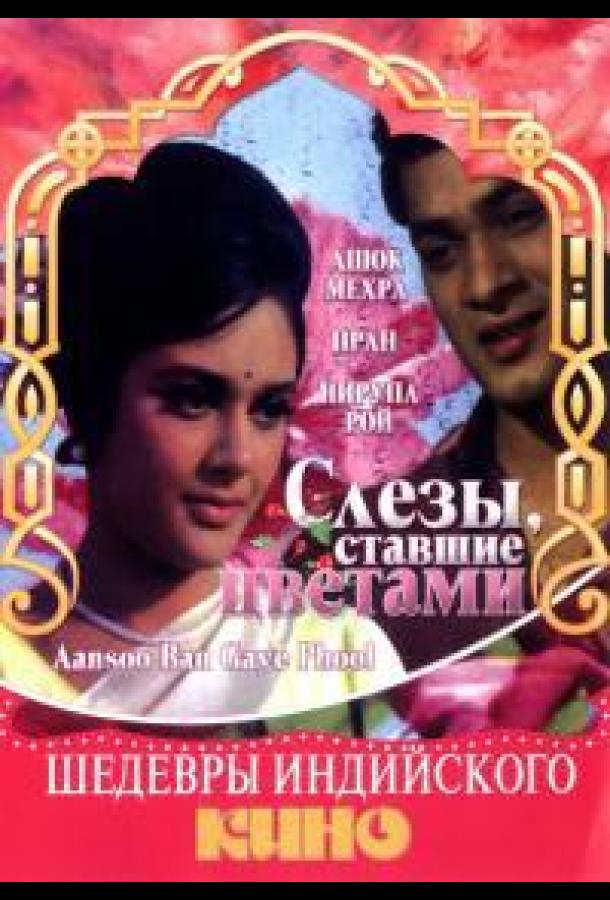 Постер к Слезы, ставшие цветами (1969)