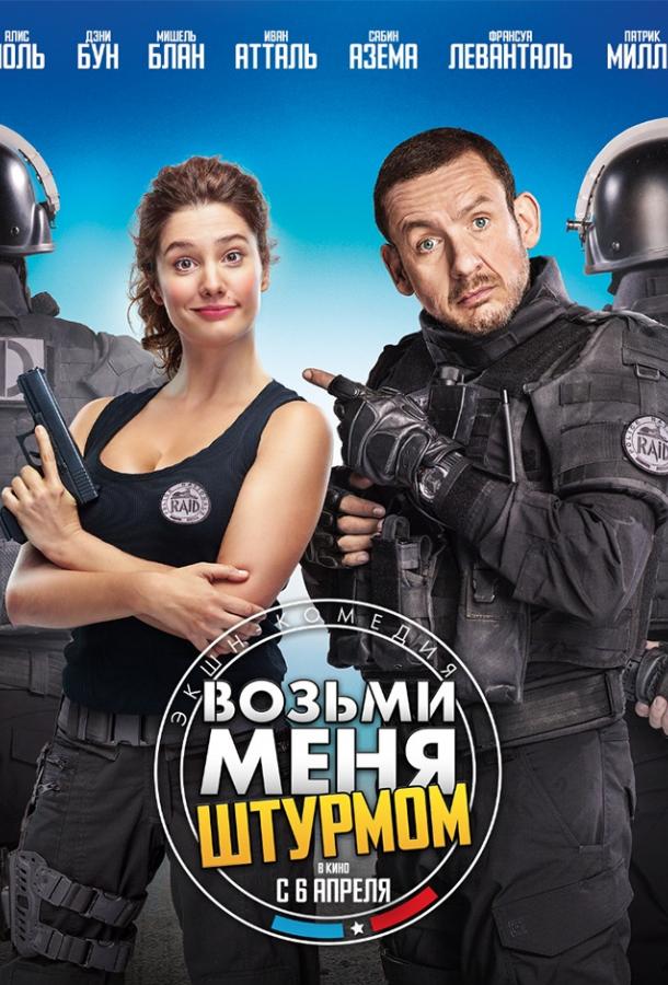 Постер к Возьми меня штурмом (2016)