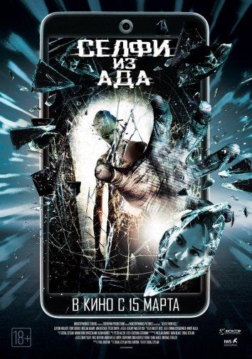 Постер к Селфи из ада (2018)