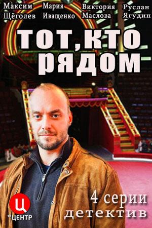 Постер к Тот, кто рядом (1 сезон)