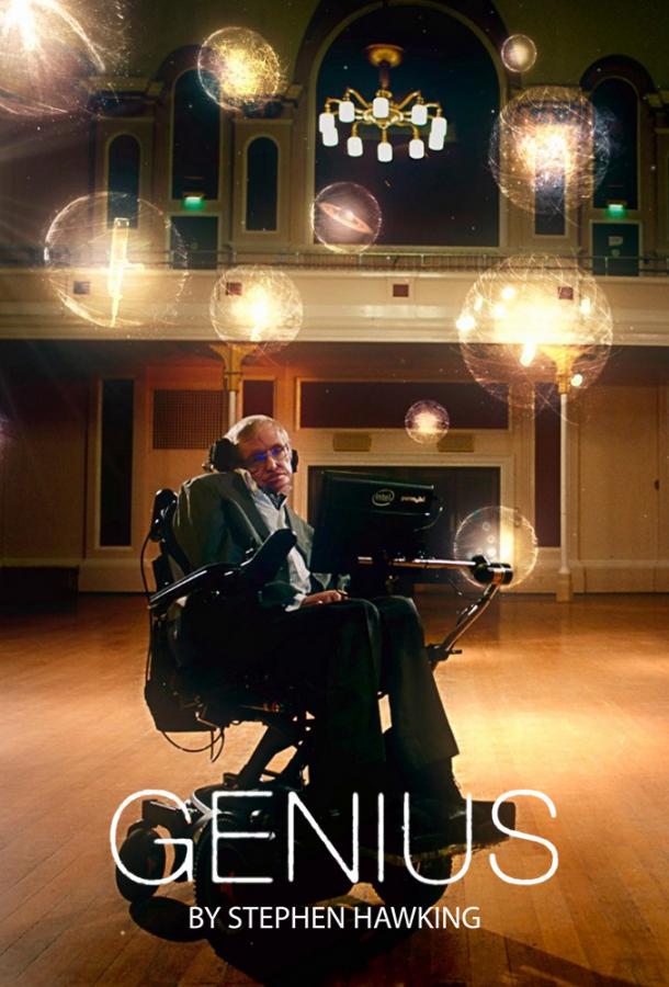 Постер к Настоящий гений со Стивеном Хокингом (1 сезон)