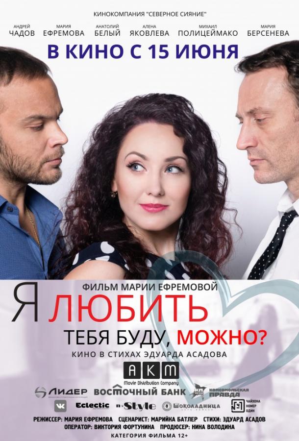Постер к Я любить тебя буду, можно? (2017)
