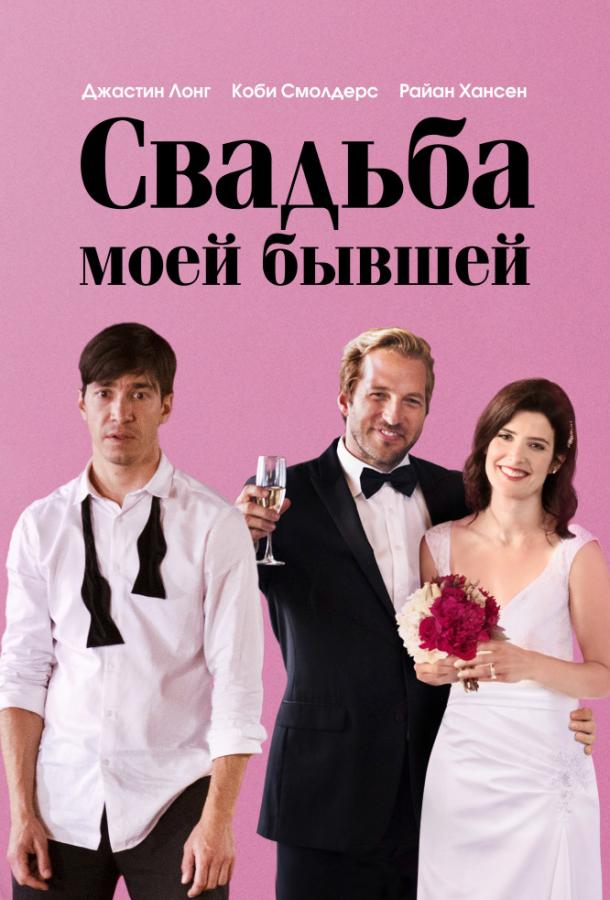 Постер к Свадьба моей бывшей (2017)