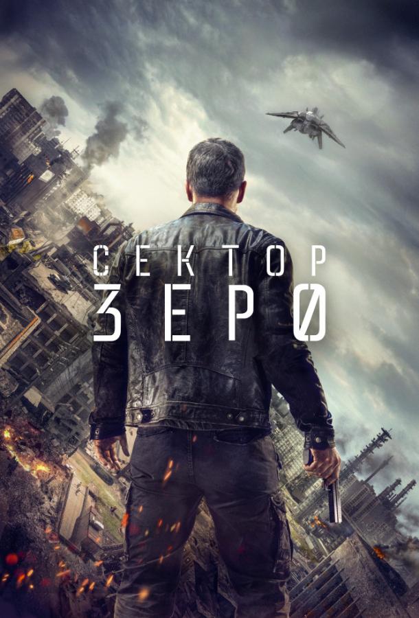 Постер к Сектор «Зеро». Полиция будущего (1 сезон)