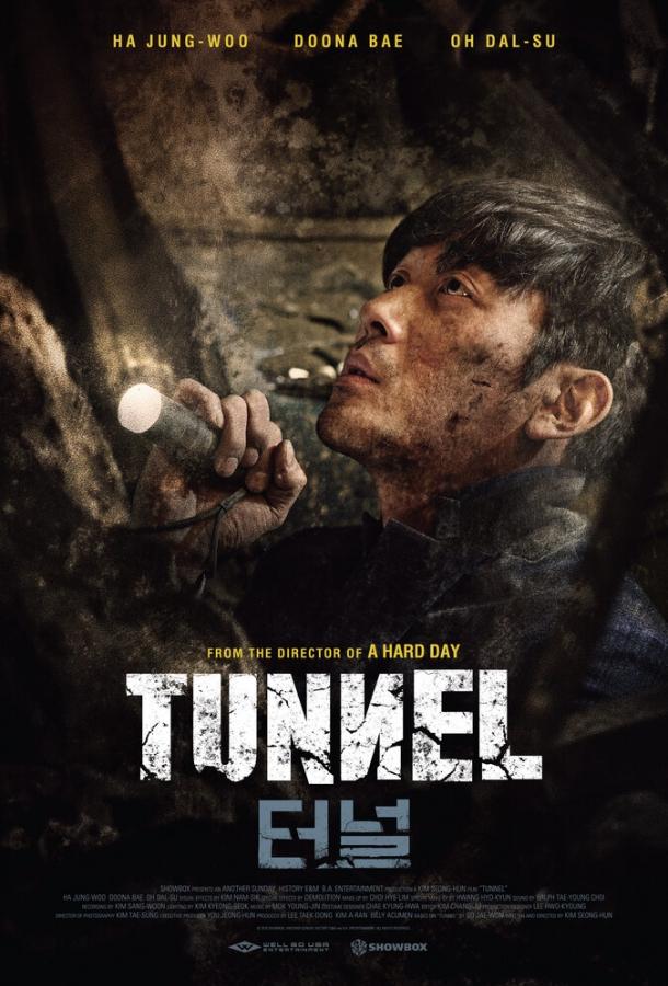 Постер к Тоннель (2016)