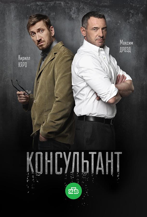 Постер к Консультант (1-2 сезон)