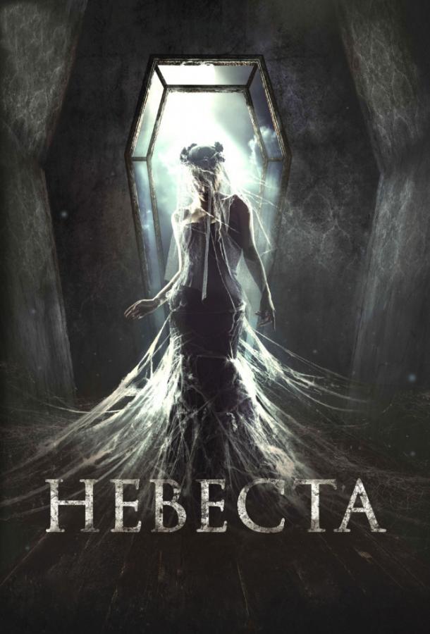 Постер к Невеста (2017)