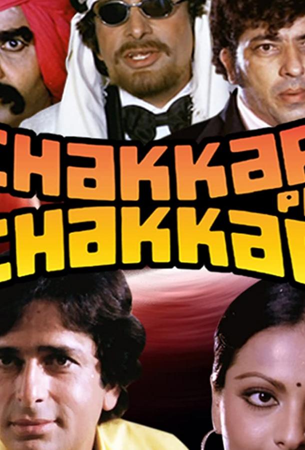 Постер к Chakkar Pe Chakkar (1977)