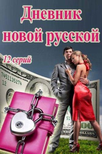 Постер к Дневник новой русской (1 сезон)