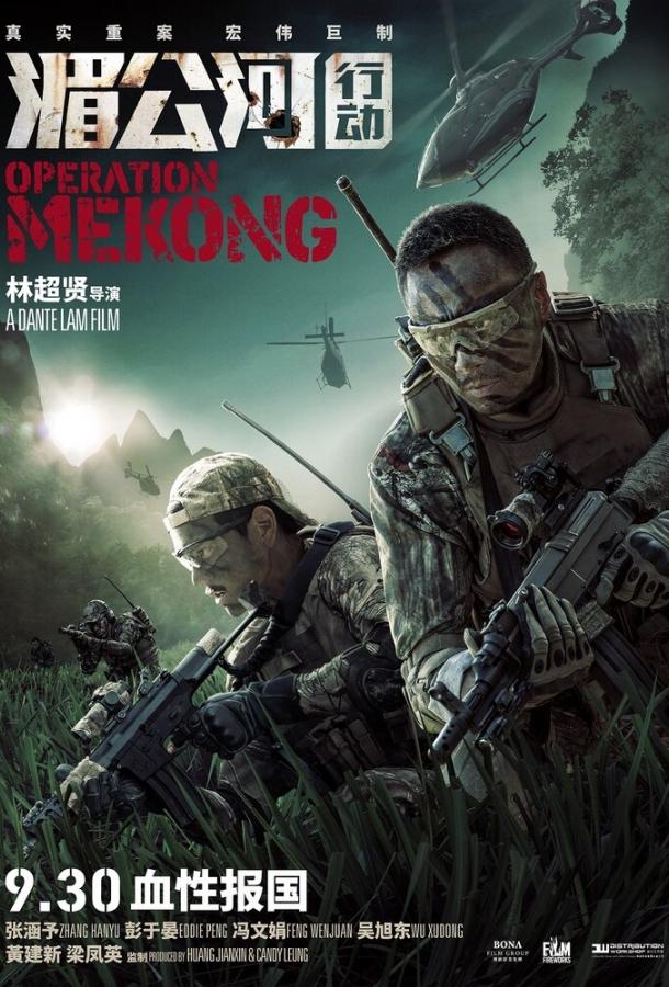 Постер к Операция «Меконг» (2016)