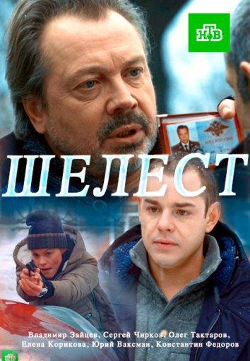 Постер к Шелест (1-2 сезон)