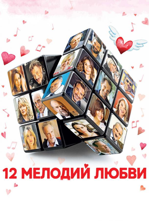 Постер к 12 мелодий любви (2017)