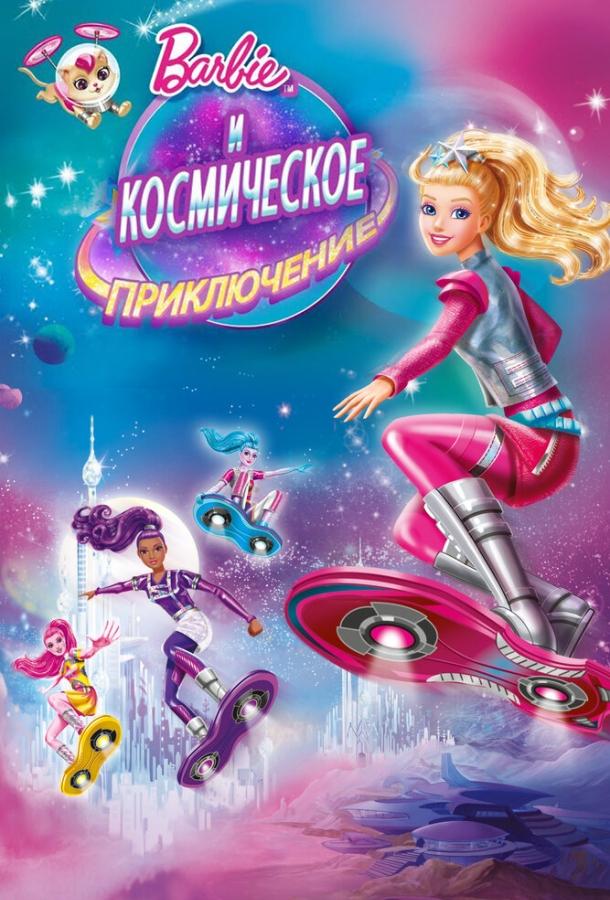 Постер к Барби и космическое приключение (2016)