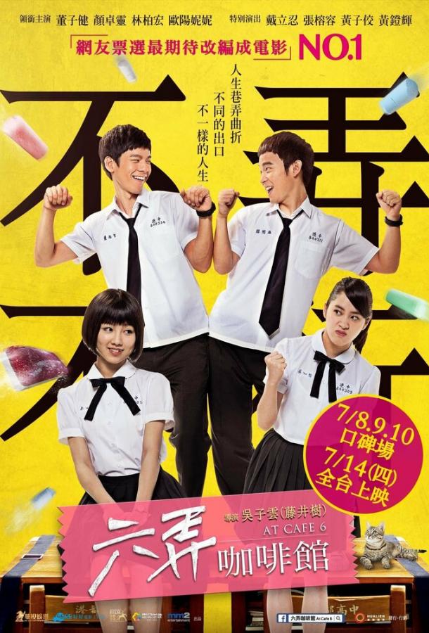 Постер к В кафе 6 (2016)