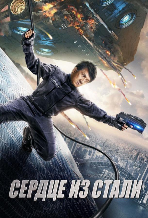 Постер к Сердце из стали (2017)