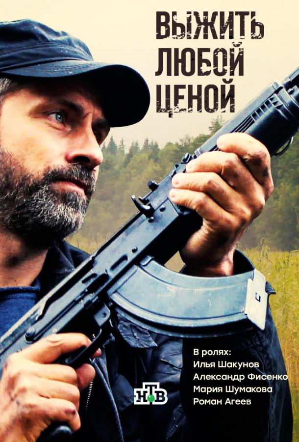 Постер к Выжить любой ценой (1 сезон)