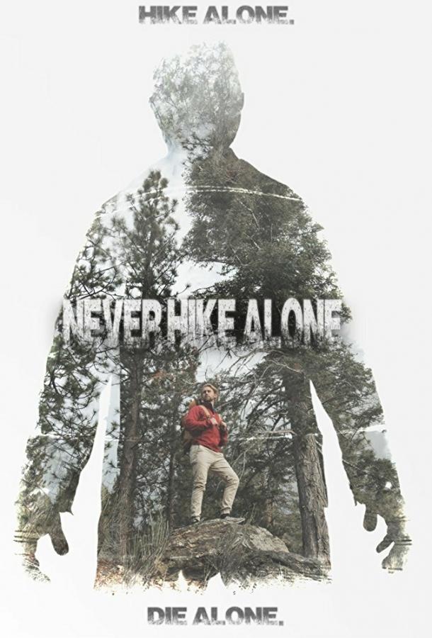 Постер к Не ходи один в поход (2017)