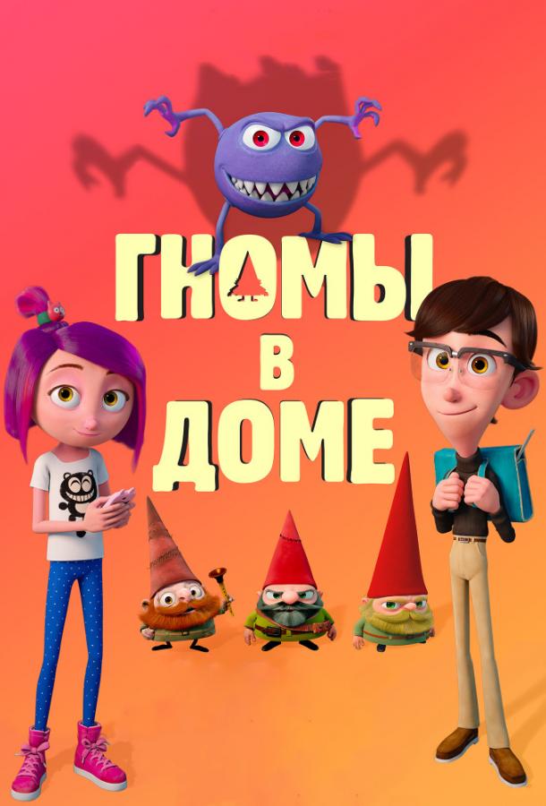 Постер к Гномы в доме (2017)