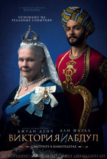 Постер к Виктория и Абдул (2017)