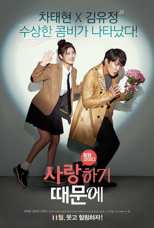 Постер к Потому что я тебя люблю (2017)
