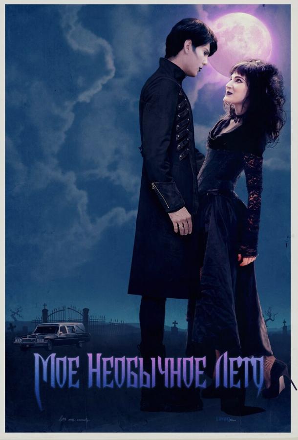 Постер к Мое необычное лето (2018)