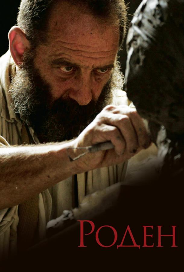 Постер к Роден (2017)