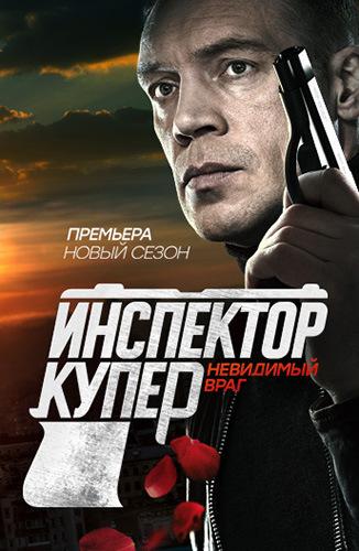 Постер к Инспектор Купер. Невидимый враг (1 сезон)