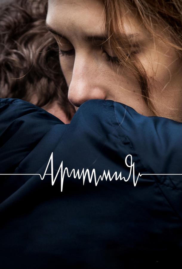 Постер к Аритмия (2017)