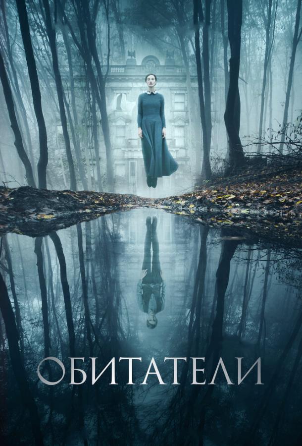 Постер к Обитатели (2017)